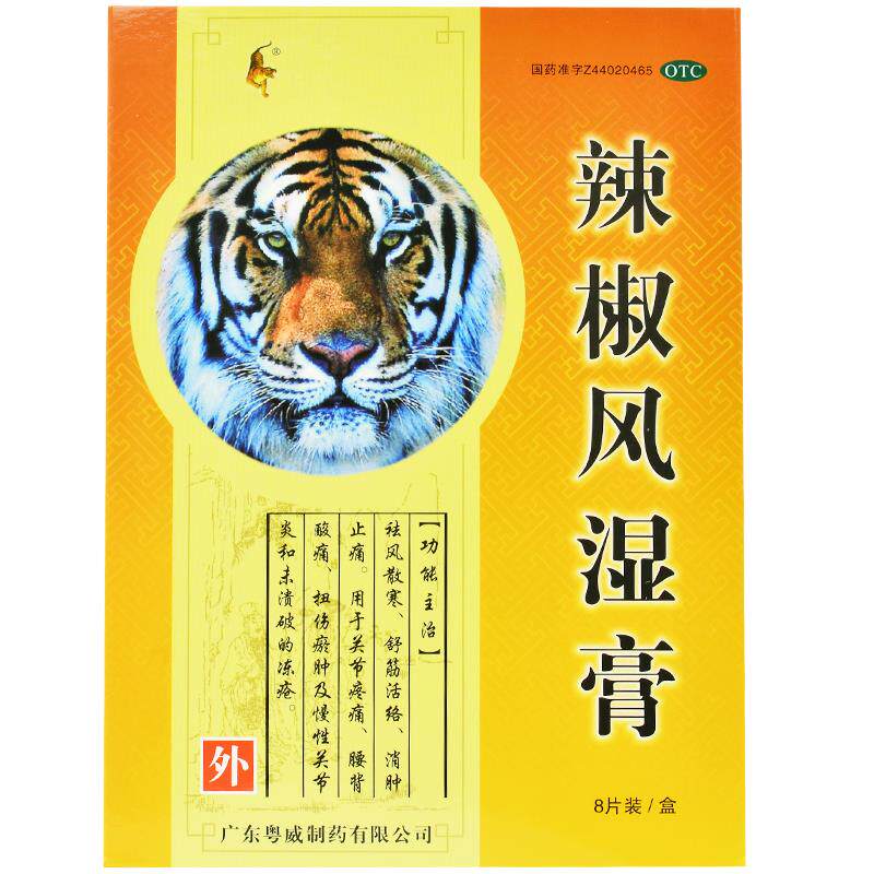 粤威辣椒风湿膏6.5 cmx10cm*8 都会好大药房解热镇痛