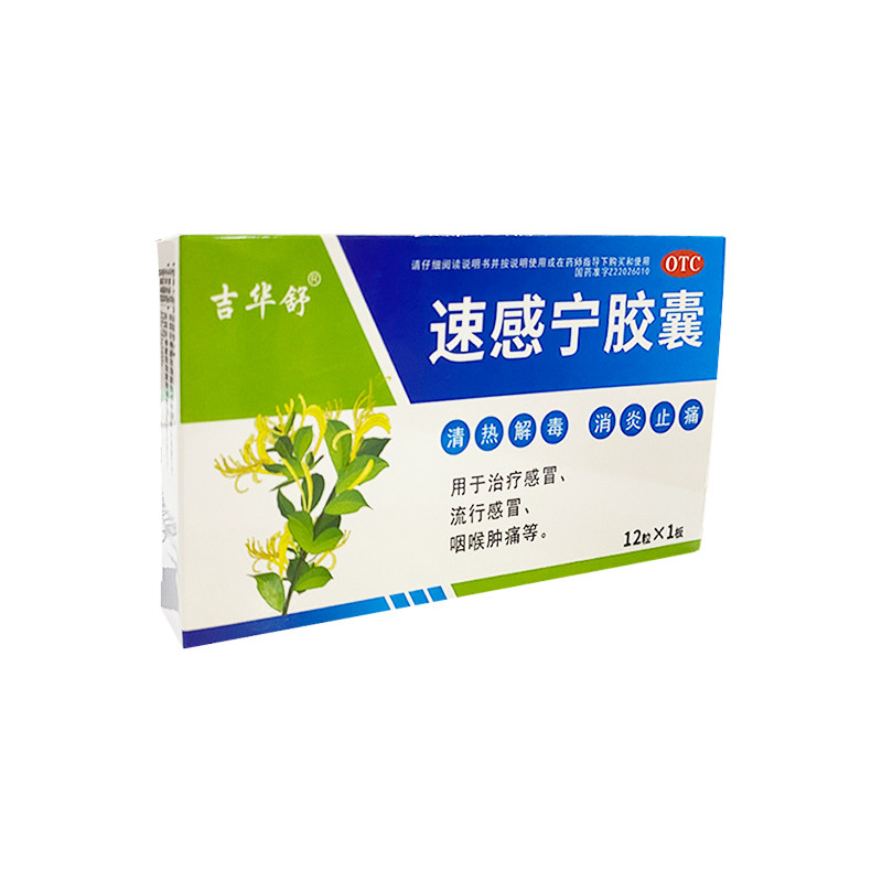吉华舒0.3 g*12粒/盒速感宁胶囊 都会好大药房感冒咳嗽