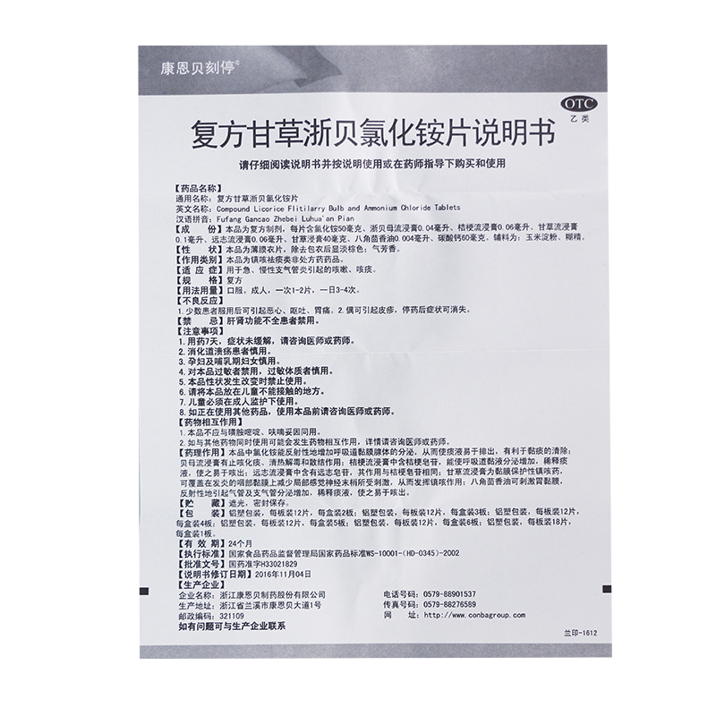 康恩贝刻停 复方甘草浙贝氯化铵片 24片/盒 咳嗽咳痰
