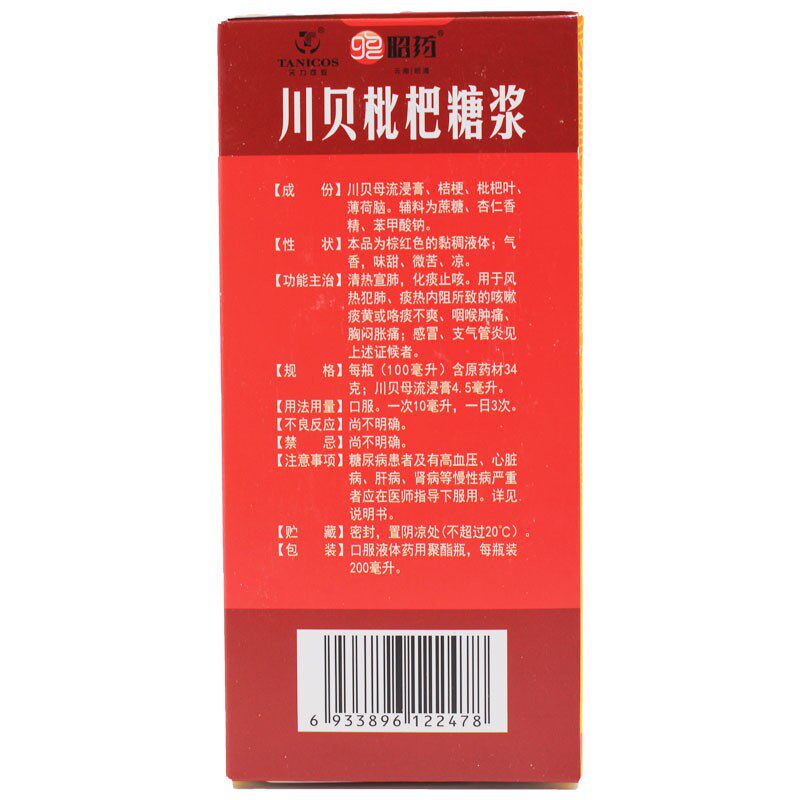 昭药200ml/盒痰热川贝枇杷糖浆 都会好大药房感冒咳嗽