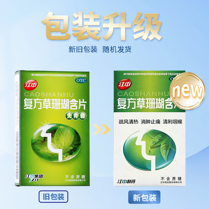 江中 复方草珊瑚含片1.0g*24片/盒 疏风清热消肿止痛清咽喉肿痛咽