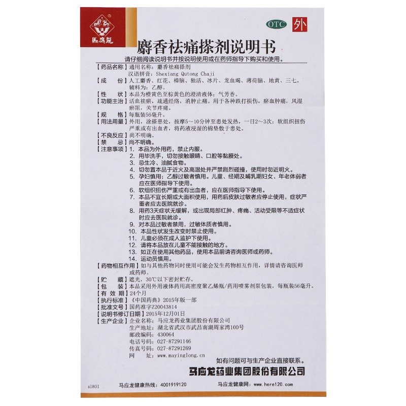 马应龙 麝香祛痛搽剂 56ml*1支/盒 活血祛瘀疏通经络消肿止痛跌打
