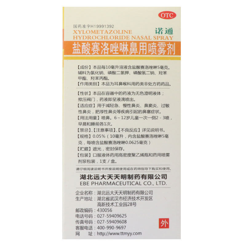 诺通盐酸赛洛唑啉鼻 10ml瓶急喷雾剂 都会好大药房鼻