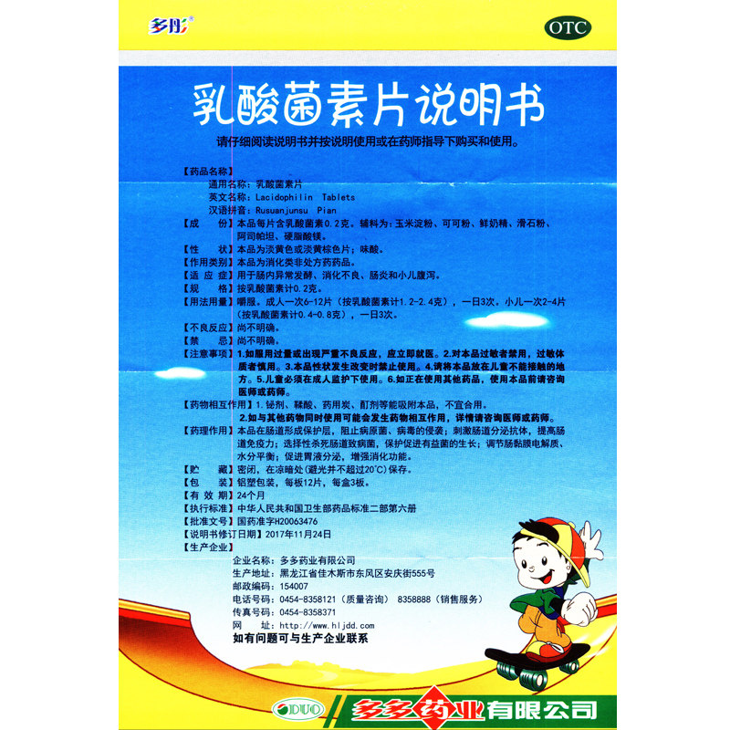 多彤乳酸菌素片36片/盒消化不良 都会好大药房肠胃用药