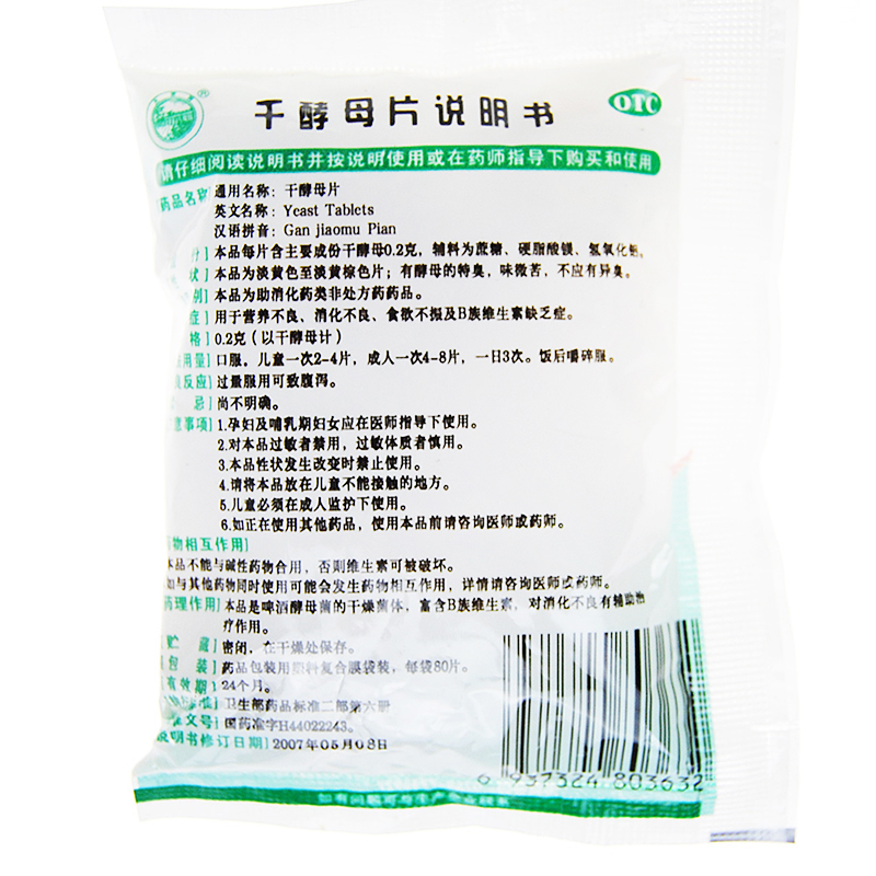 天桥牌 干酵母片 0.2g*80片/袋 营养不良消化不良食欲不振正品 - 图0