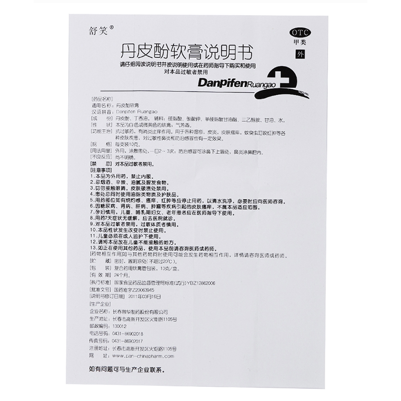 丹皮酚软膏10g抗过敏药消炎止痒 都会好大药房抗菌消炎