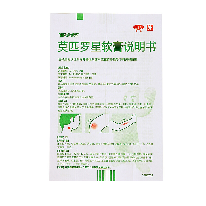 百多邦10g/盒正品莫匹罗星软膏 都会好大药房抗菌消炎