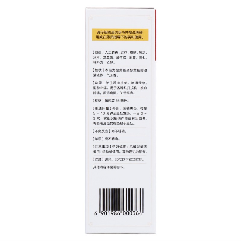 马应龙 麝香祛痛搽剂 56ml*1支/盒 活血祛瘀疏通经络消肿止痛跌打