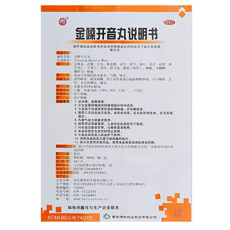 碑林360丸清热解毒咽炎金嗓开音丸 都会好大药房咽喉