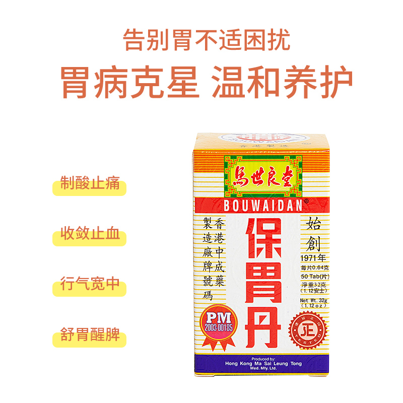 万宁马世良堂保胃丹50片香港胃胀胃痛胃酸过多打嗝反胃养胃胃药