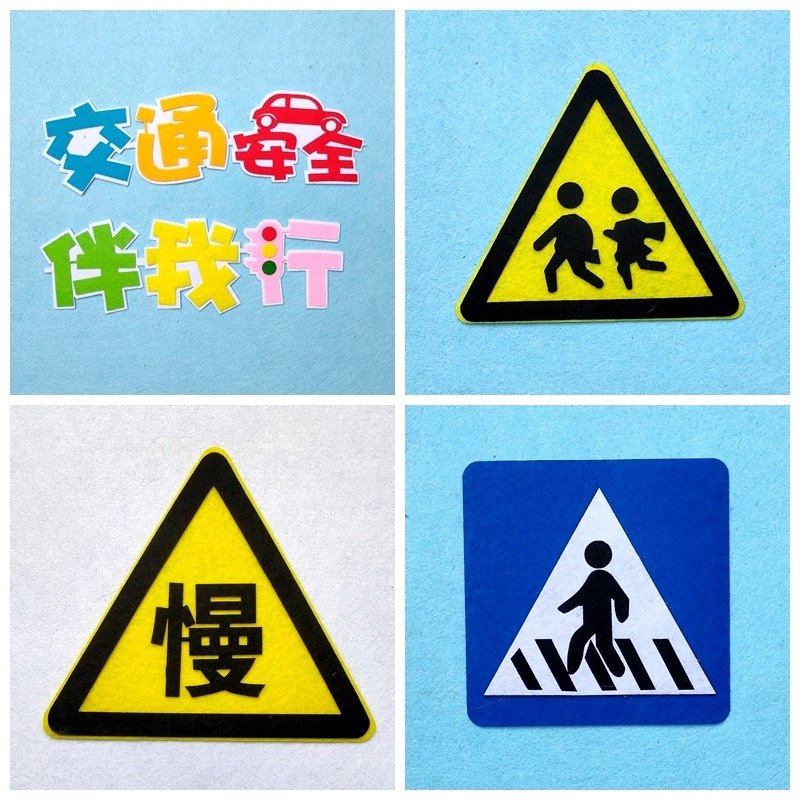 交通安全主题立体墙贴黑板报不织布手工装饰幼儿园中小学教室环创,淘宝优惠券,粉丝福利购,淘宝优惠卷