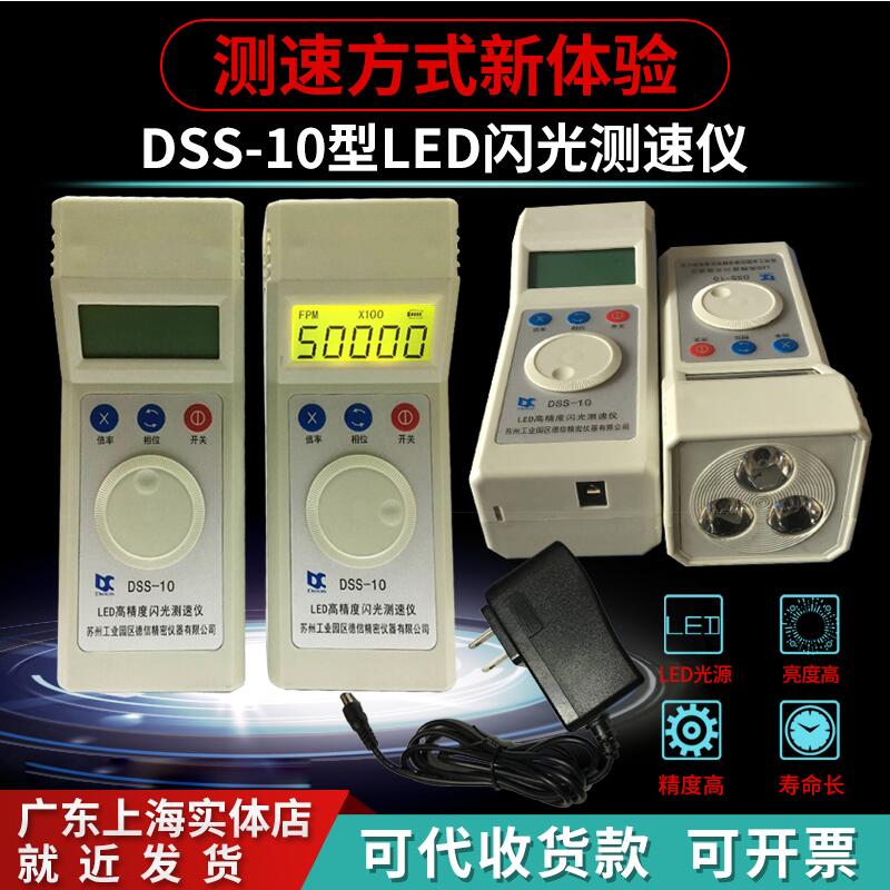 德信DSS-10手持频闪仪电机转速表LED测速仪闪光测速电器纺织锭子 - 图0