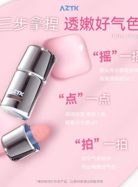 AZTK冻色腮红液水光哑光裸妆