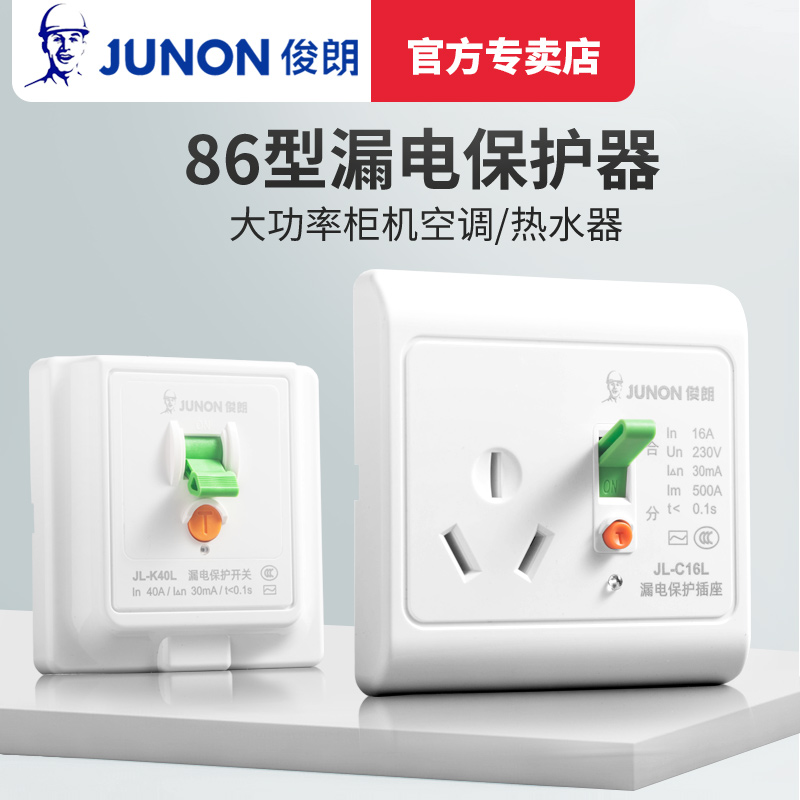 俊朗空调漏电保护插座16A带开关热水器专用大功率3孔家用暗装86型 - 图0
