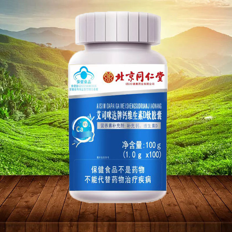 北京同仁堂艾司咪达牌钙维生素D软胶囊补充钙维生素D保健食品正品