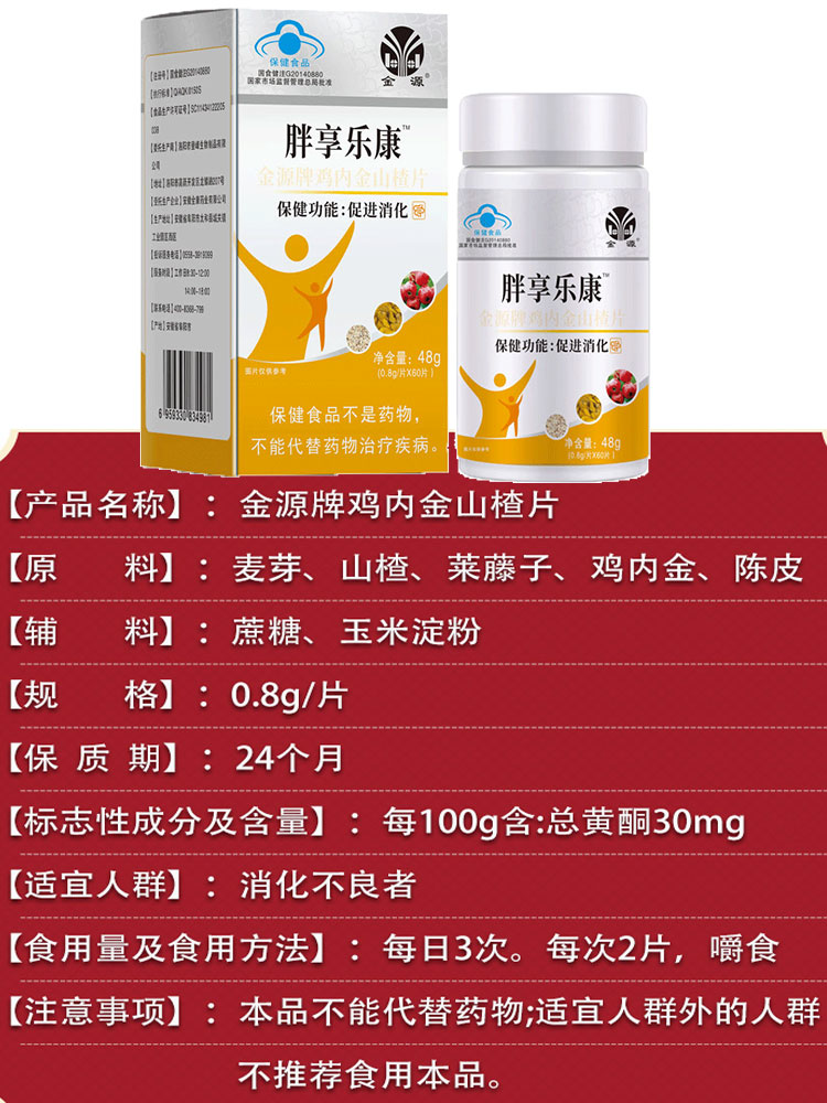 【买1送1 买2送3】金源胖享乐康金源牌鸡内金山楂片促进消化 正品 - 图0