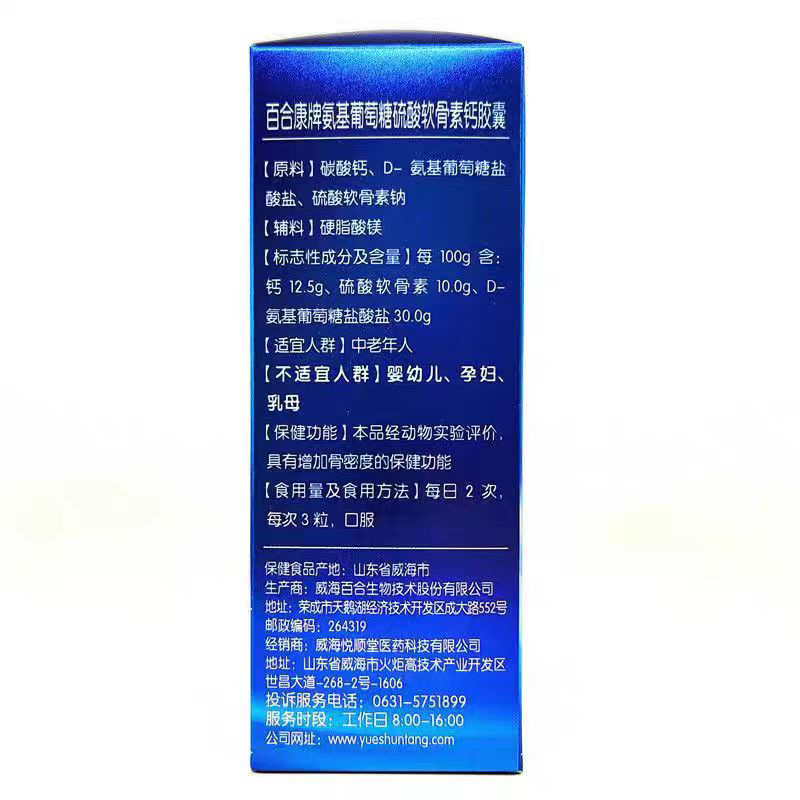 悦顺堂百合康牌氨基葡萄糖硫酸软骨素钙胶囊中老年人增加骨密度正