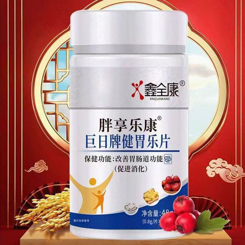 【买2发3】鑫全康胖享乐康巨日牌健胃乐片改善胃肠道功能促进消化