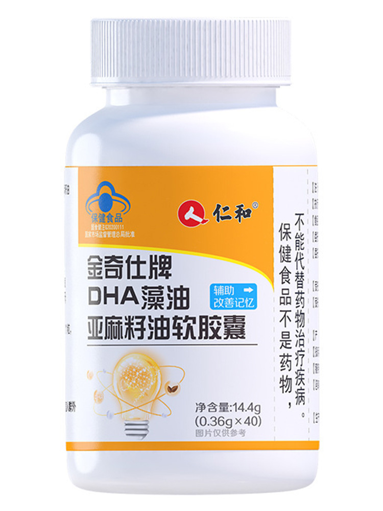 仁和金奇仕牌DHA藻油亚麻籽油软胶囊40 少年儿童辅助改善记忆正品