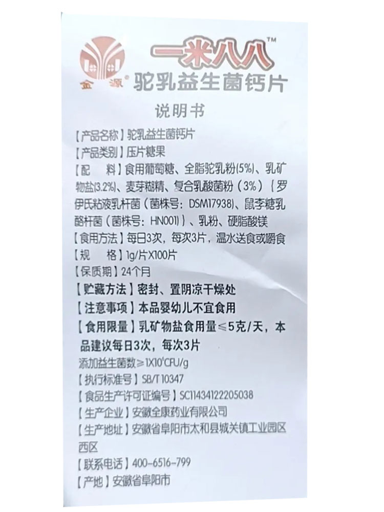 【买1送1 买2送3】金源一米八八驼乳益生菌钙片100片压片糖果正品