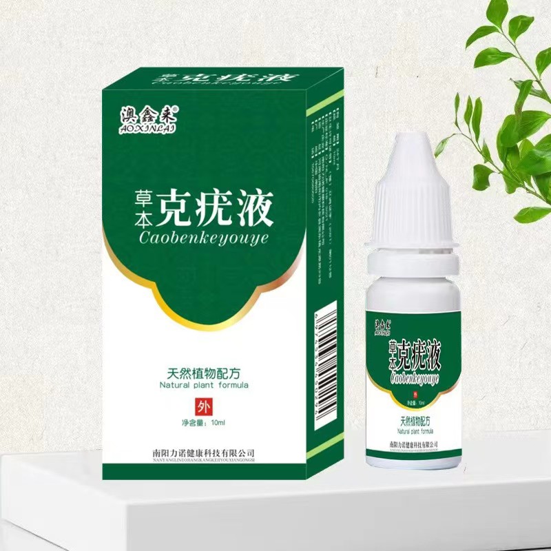 （买2发3 买3发5）澳鑫来草本克尤液优肤抑菌液10ml/瓶克疣液正品