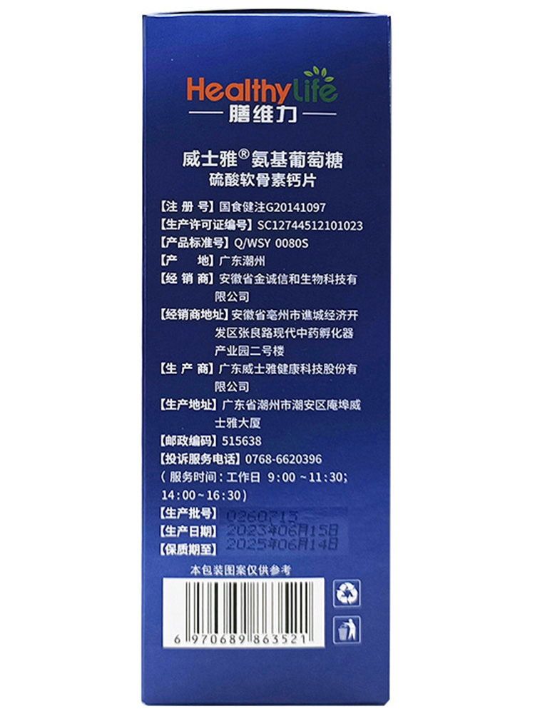 【买1送1】膳维力威士雅氨基葡萄糖硫酸软骨素钙片增加骨密度正品