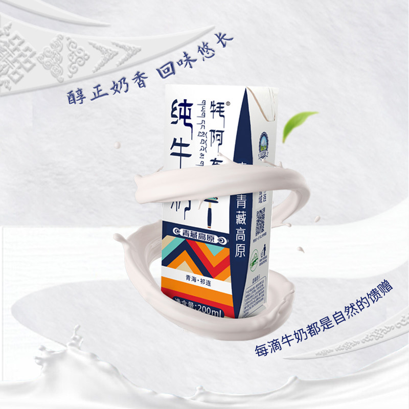 【百补】雪域天境牦阿布祁连山纯牛奶成人学生奶200ml/袋,淘宝优惠券,粉丝福利购,淘宝优惠卷