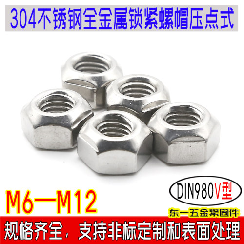 DIN980V型304/316不锈钢压点全金属锁紧螺母螺帽m6m8m10m12m16m20 - 图1