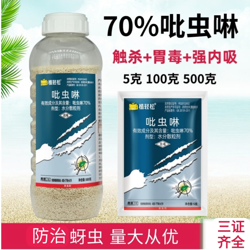 植轻松70%吡虫啉水分散粒剂甘蓝蚜虫杀虫剂吡虫啉内吸性农药 - 图0