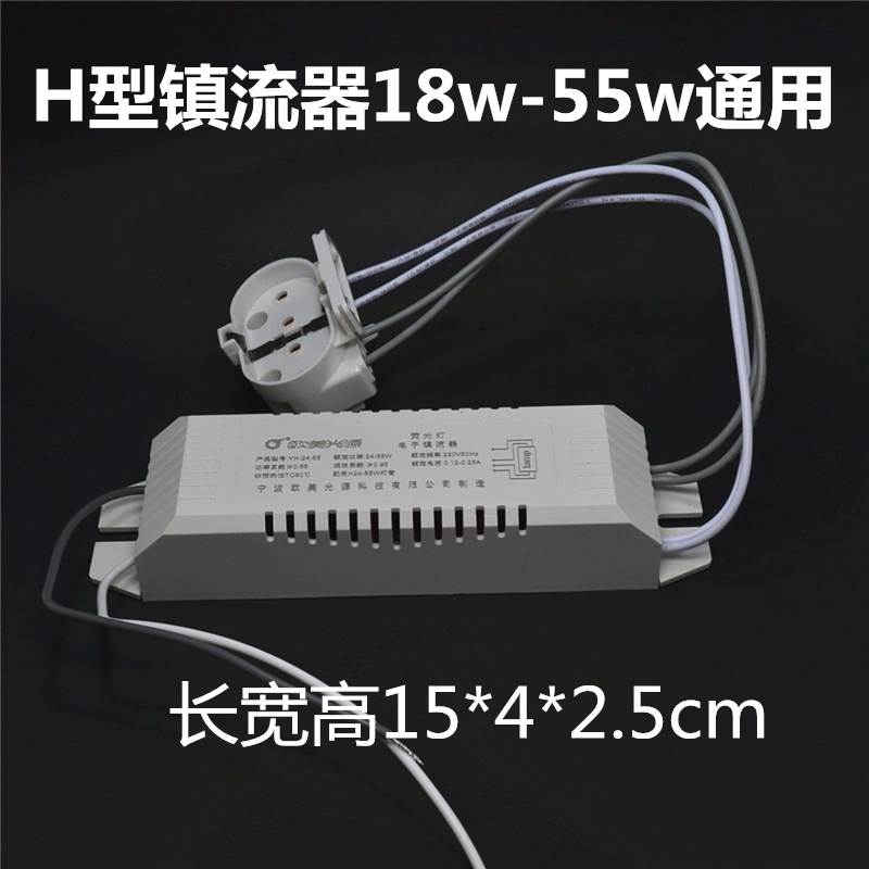 通用H型镇流器电子整流器吸顶灯电子件18w24w36w55w底座镇流器 - 图0