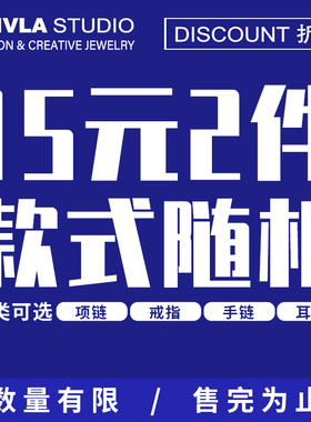 CRIVLA【盲盒】 款式任意发/2件饰品 不支持挑选不支持无理由