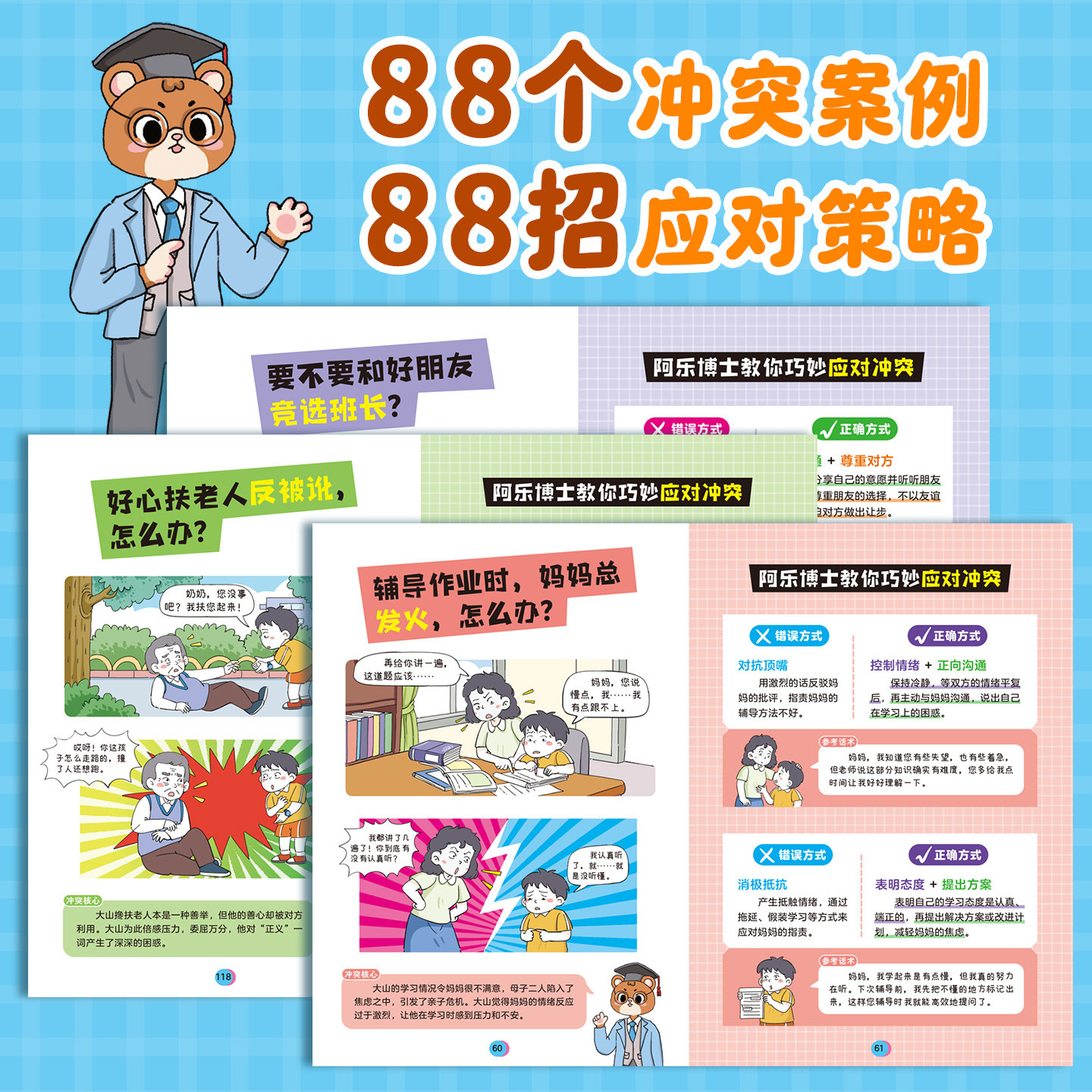 别害怕冲突漫画版教会孩子避免社交伤害远离校园霸凌民法典男孩女孩你该如何保护自己狼性教养敢于面对冲突正版人际关系书籍