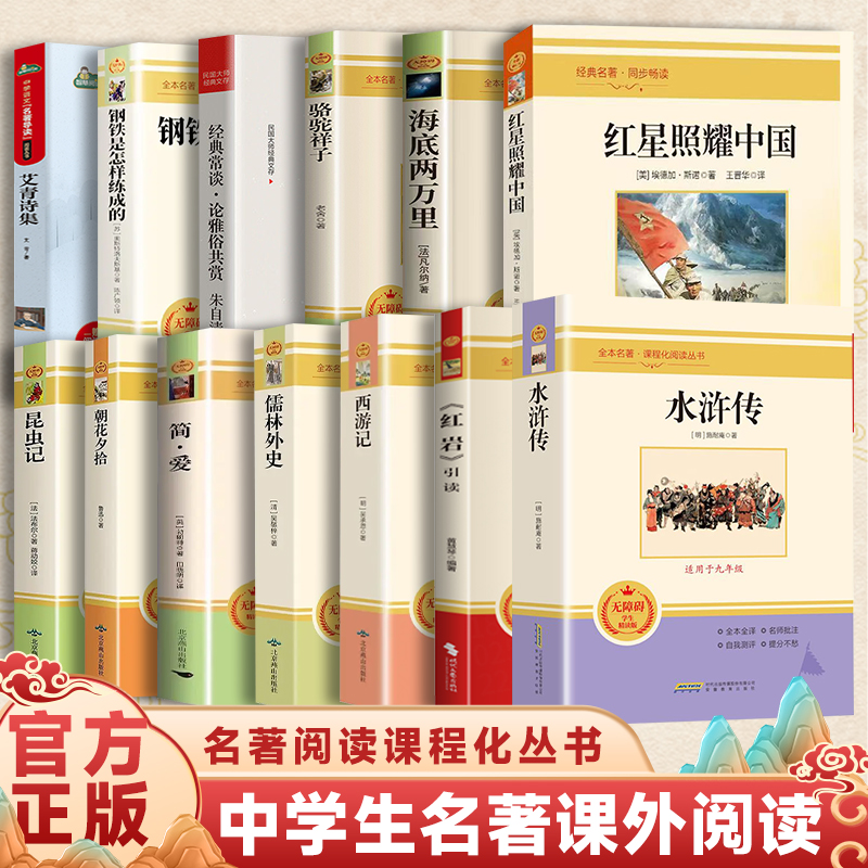 【赠手册】初中必读名著十二本课外阅读书籍人教版七年级朝花夕拾西游记红星照耀中国昆虫记红岩骆驼祥子八上册九下必水浒传简爱读