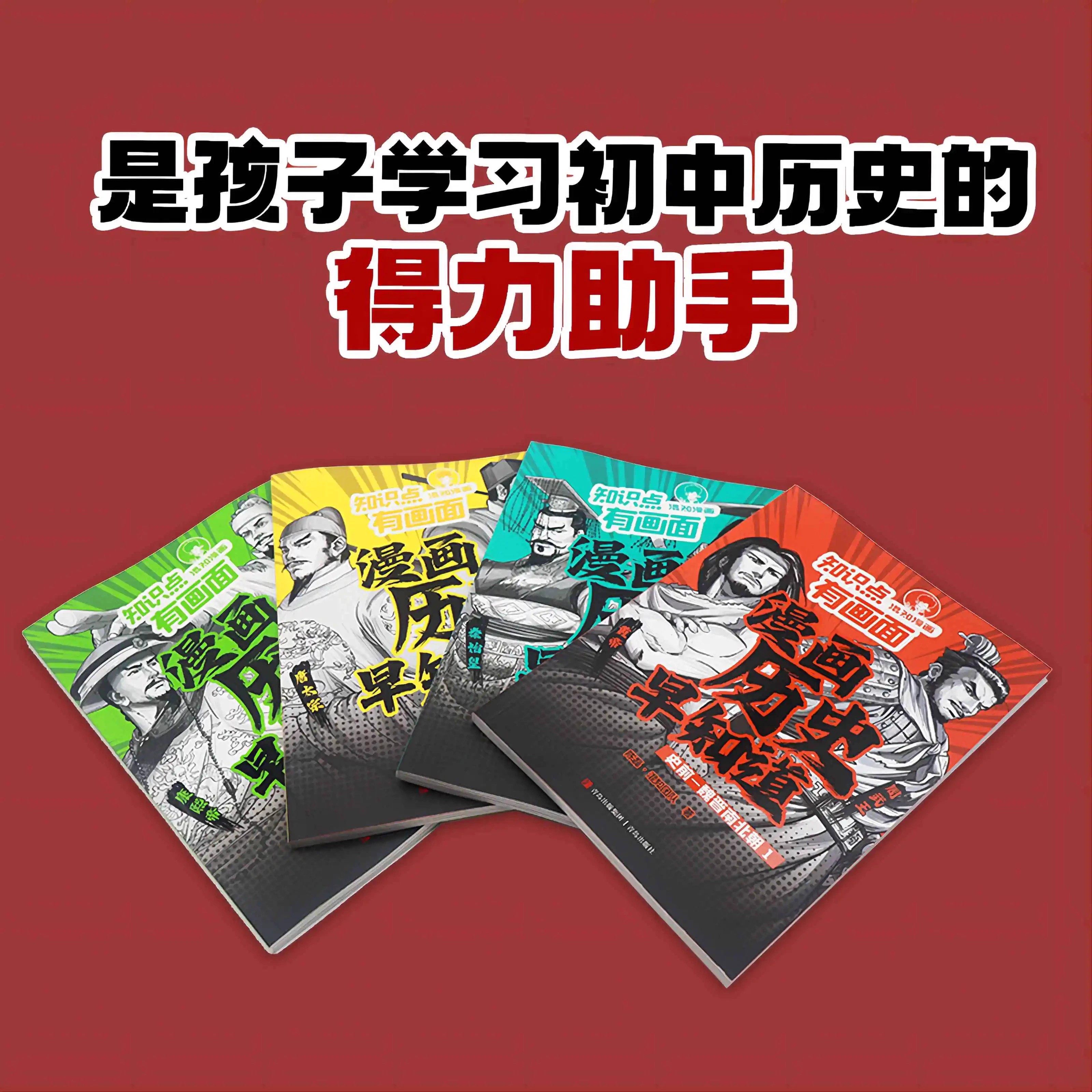 混知知识点有画面漫画历史早知道全4册初中历史考点知识点小升初六年级初一二三课本考点课外阅读 科普隋朝-清朝+史前-魏晋南北朝