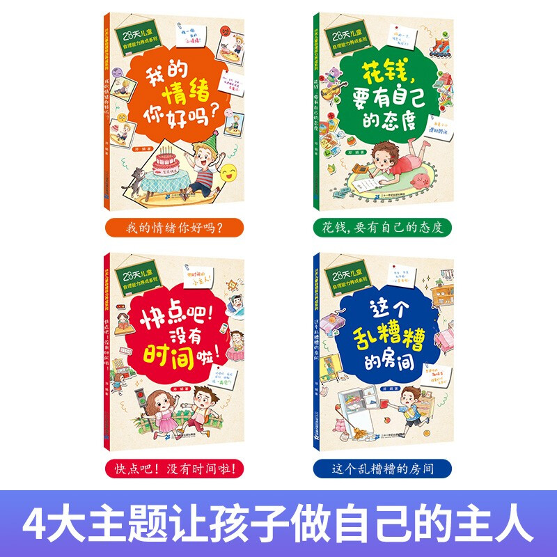 快点吧没有时间了啦全套4册 28天培养自理能力 3–6岁绘本阅读书籍儿童自理能力绘本培养孩子情绪管理5-6一8岁好习惯养成系列图书-图0