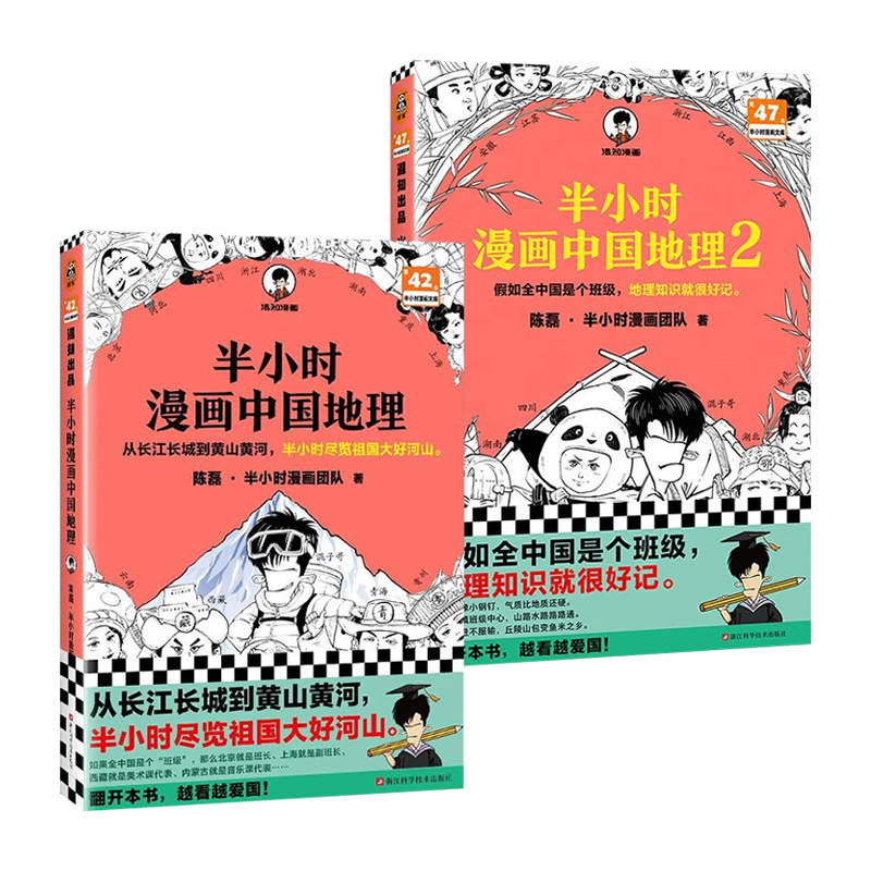 【全2册】半小时漫画中国地理1+2陈磊半小时漫画团队二混子曰混知西藏青海贵州云南青藏高原从长江长城到黄山黄河漫画地理-图3