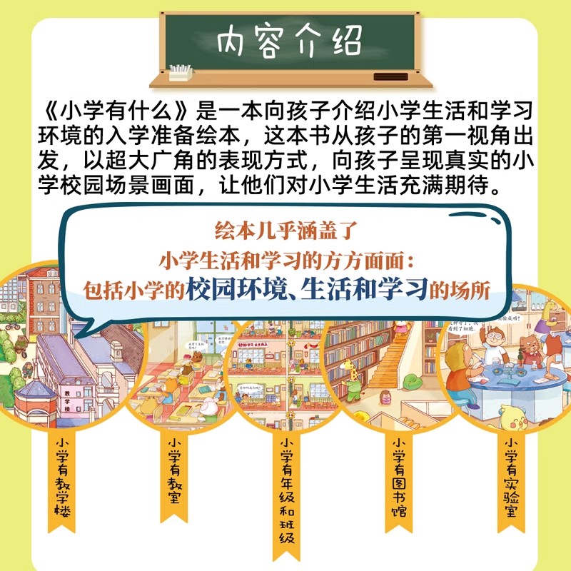 小学有什么(5-7岁欢喜学习社幼小衔接)  精装硬壳 24个超大场景展现小学的校园生活让孩子对小学生活充满期待幼儿入学心理准备绘本 - 图3