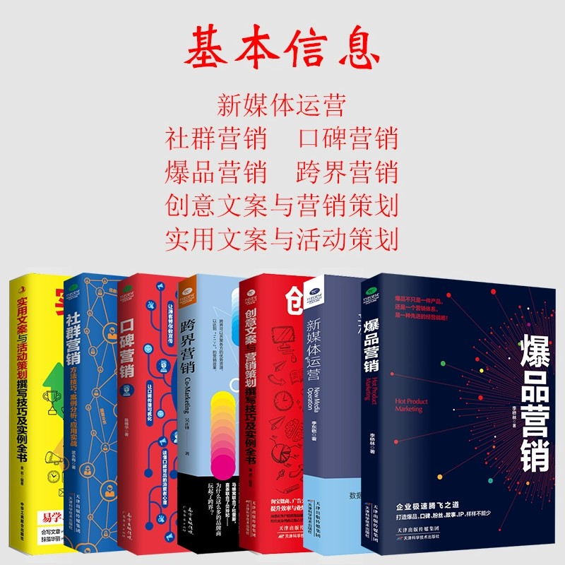 共7本正版新媒体运营实用创意文案口碑爆品社群营销 跨界广告营销书籍活动策划与软文市场营销学微信网络营销管理书籍技巧客户 - 图0