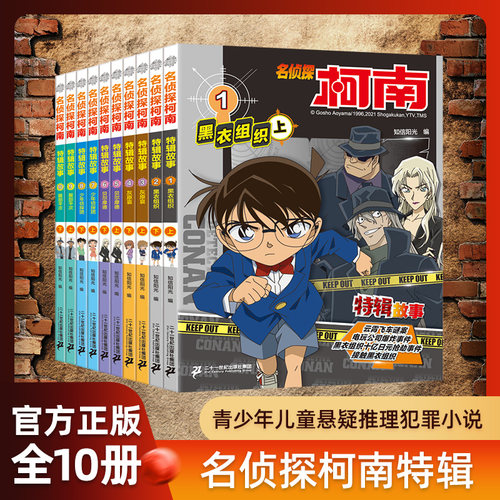 名侦探柯南特辑故事全10册 一二三四五六年级课外书必读全套侦探小说故事书大全十月新番 特辑故事（第二季） - 图0