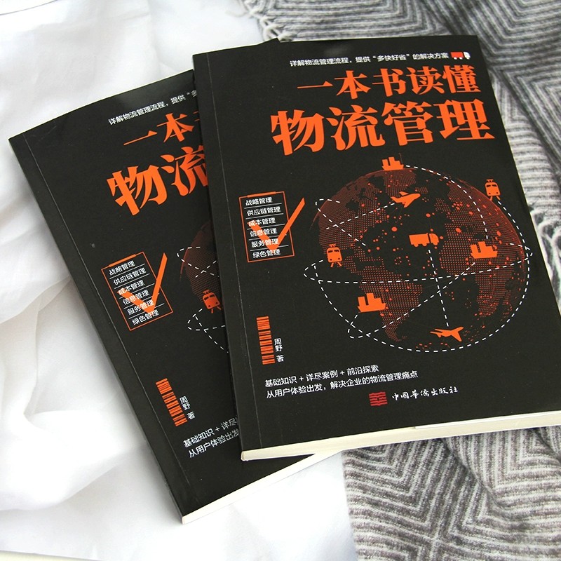 一本书读懂物流管理详解物流管理流程提供解决方案战略供应链成本信息服务丰富案例实战教学解决企业的物流管理书籍-图2