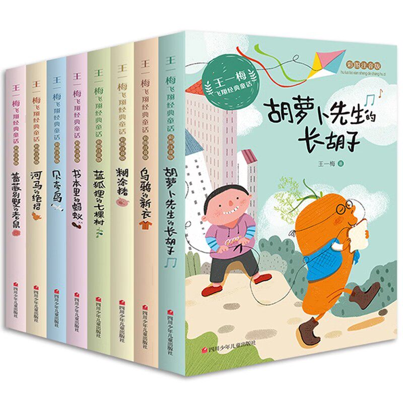 王一梅飞翔经典童话系列全套8册注音版6-12岁儿童读物小学生一二三年级课外阅读书籍必读书本里的蚂蚁胡萝卜先生的长胡子带拼音