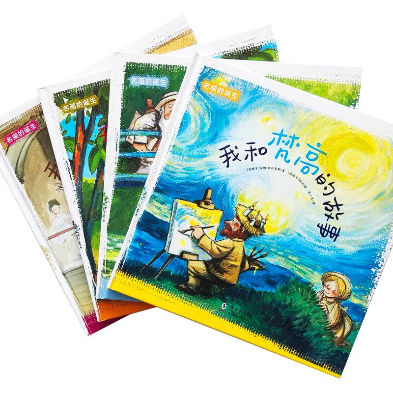 名画的诞生全4册 跨越时空与画家相遇探索世界名画背后的故事激发孩子对艺术的想想象将名画融入图画书给孩子沉浸式的艺术欣赏体验