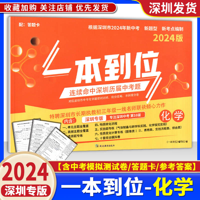 2024年深圳专版一本到位化学物理历史道德与法治含试卷答案九年级中考深圳模考王考点全真模拟冲刺提分特训名师导航必刷题试卷-图2