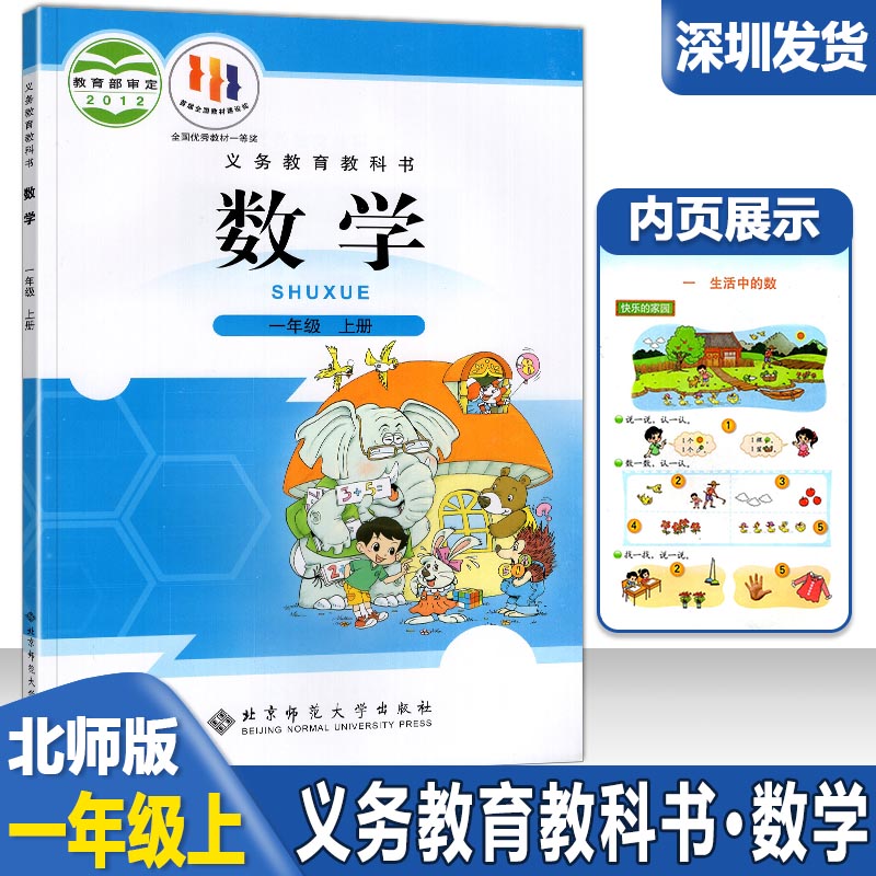 2024年新版深圳小学课本数学书一二三四五六年级上下册北师版123456年级上册教材教科书义务教育教科书北京师范大学出版社深圳发货 - 图0