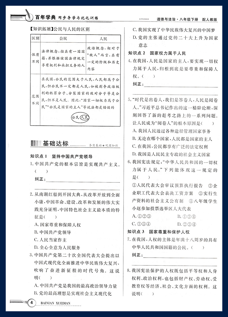 2024年春新版同步导学与优化训练 道德与法治 初中八年级下册 初二8年级下册配人教版统编版道法政治练习册广东教育出版社电子答案