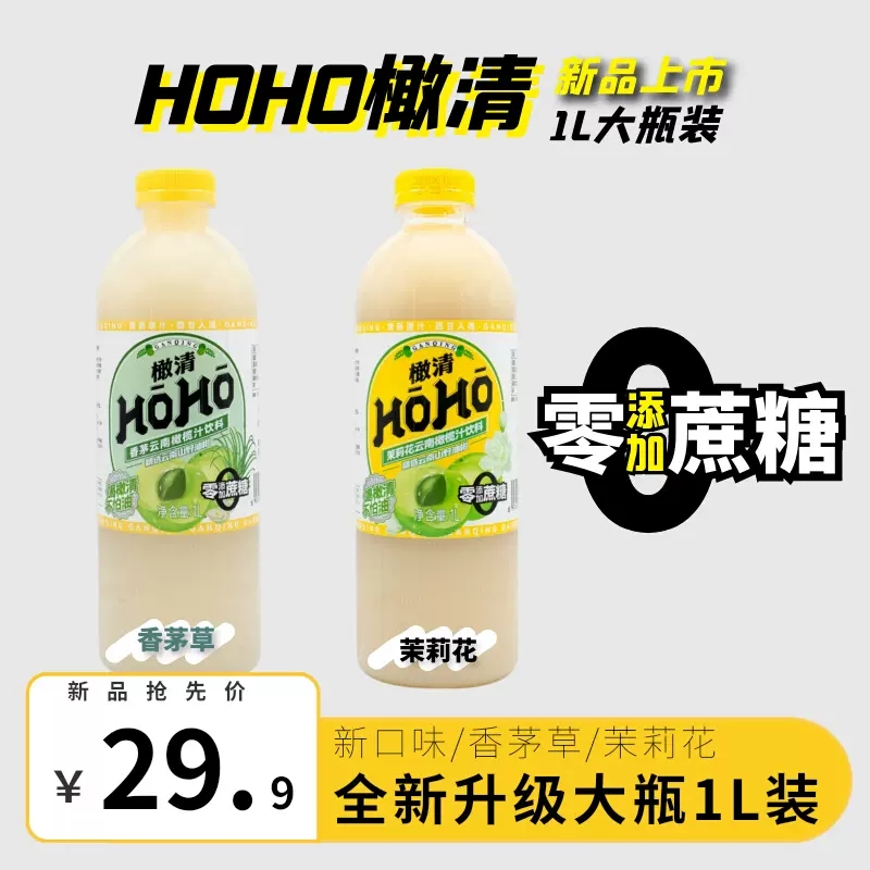 HOHO橄清茉莉花香茅草滇橄榄汁无蔗糖油柑汁余甘子饮料饮品1L - 图0