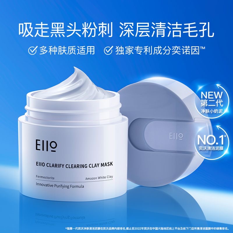 现货EIIO奕沃第二代清洁泥膜去黑头清洁毛孔涂抹面膜100ml女通用 - 图0