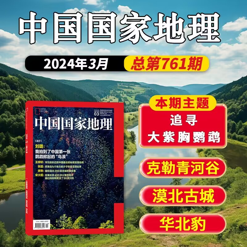 【套装/单本】中国国家地理杂志2024年5月/2023年1-12月/2022年全年典藏杭州凉山州山西10月西藏219国道最美公路增刊过刊杂志-图1