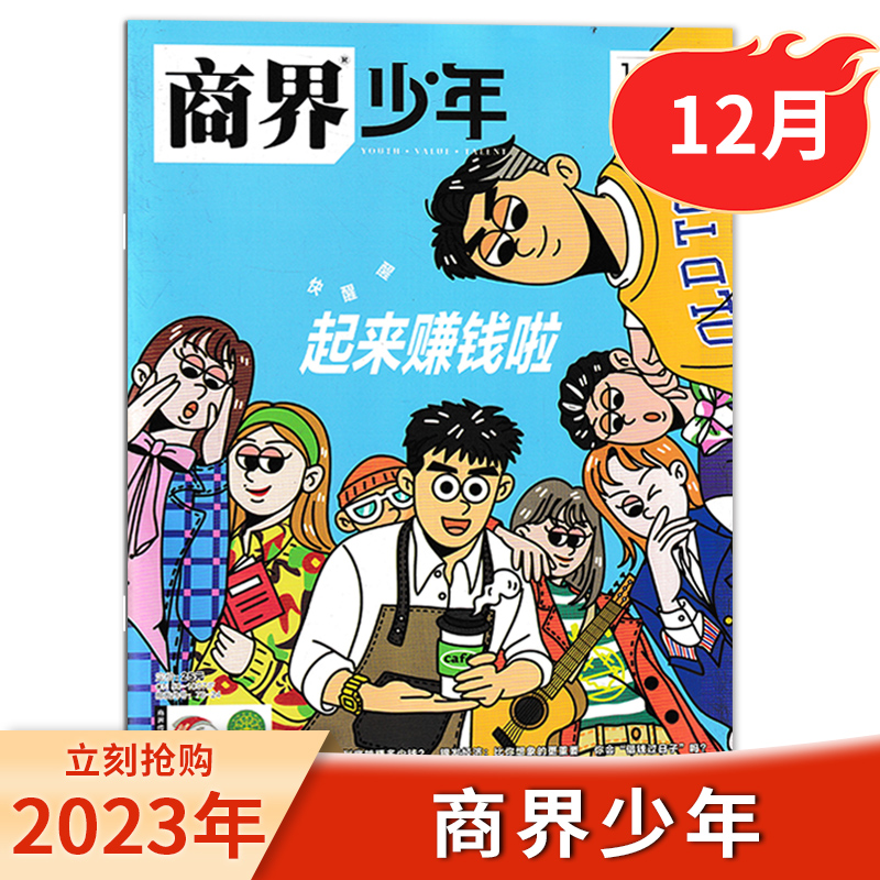 【 我们的时代 我们的流行】商界少年杂志2024年5月/全年/半年订阅/9-15岁青少年初中小学生财商财经启蒙商业头脑期刊2023年