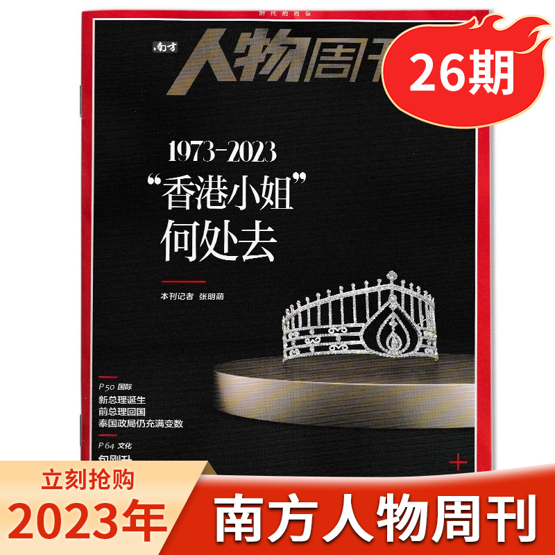 【期数可选】南方人物周刊杂志2024年/2023年1-40期少年种地记/解密马蒂斯资讯时事人物政治评论新闻非看天下三联生活环球人物-图3